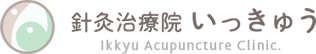 名古屋市西区の「針灸治療院いっきゅう」