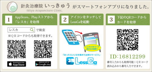 鍼灸治療院いっきゅうがスマートフォンアプリになりました。
