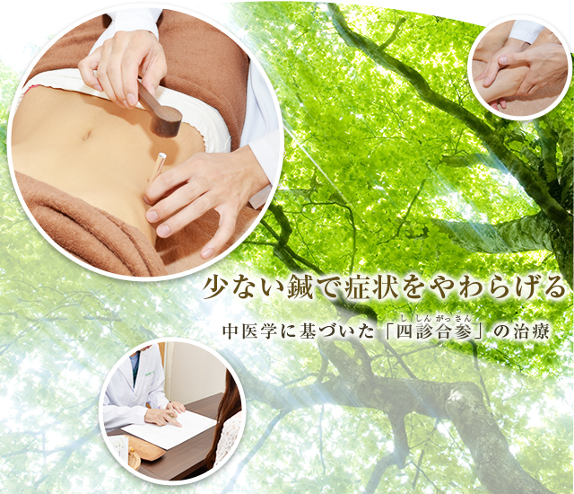 名古屋市西区でも少ない鍼で症状をやわらげる中医学に基づいた「四診合参（ししんがっさん）」の鍼灸治療